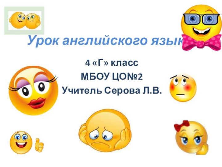 Урок английского языка 4 «Г» классМБОУ ЦО№2Учитель Серова Л.В.