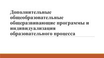 Выступление на семинаре ДООП и индивидуализация образовательного процесса