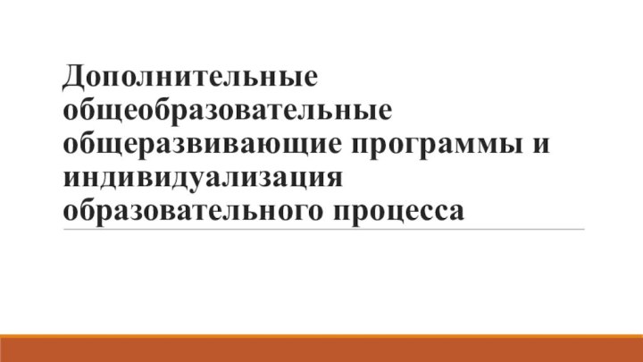 Дополнительные общеобразовательные общеразвивающие программы и индивидуализация образовательного процесса