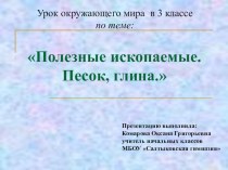 Презентация к уроку по окружающему миру 3 класс Полезные ископаемые (песок, глина).