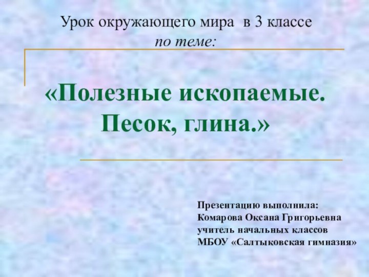 «Полезные ископаемые. Песок, глина.» Урок окружающего мира в 3 классе по теме:Презентацию