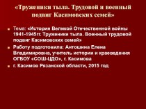 Презентация по истории на тему ВО война. Труженики тыла. Касимовский район