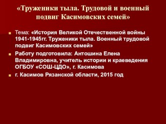 Презентация по истории на тему ВО война. Труженики тыла. Касимовский район