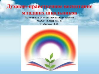 Презентация для выступления на педсовете по теме Духовно-нравственное воспитание младших школьников