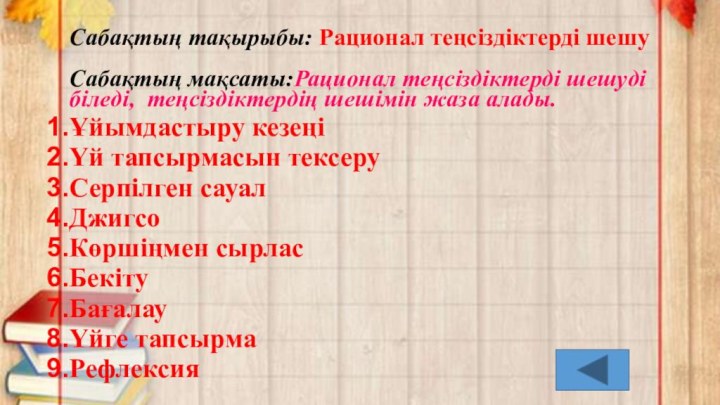 Сабақтың тақырыбы: Рационал теңсіздіктерді шешуСабақтың мақсаты:Рационал теңсіздіктерді шешуді біледі, теңсіздіктердің шешімін жаза