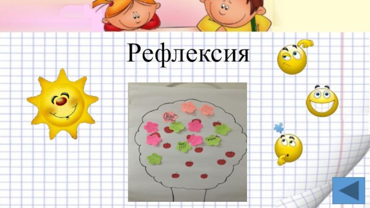 Рефлексия