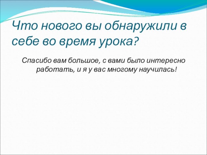 Что нового вы обнаружили в себе во время урока?Спасибо вам большое, с