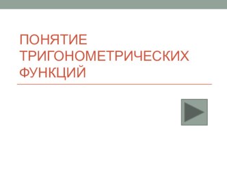 Презентация по математике Понятие тригонометрических функций