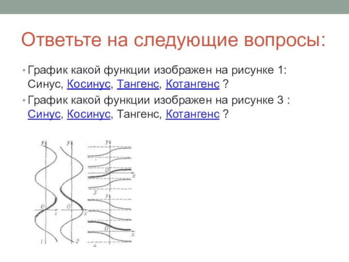 Ответьте на следующие вопросы:График какой функции изображен на рисунке 1: Синус, Косинус,