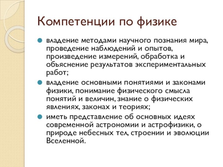 Компетенции по физикевладение методами научного познания мира, проведение наблюдений и опытов, произведение