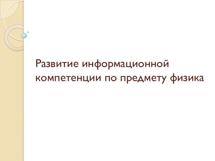 Развитие информационной компетенции по предмету физика