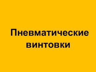 Презентация по ОБЖ на тему: Классификация пневматических винтовок