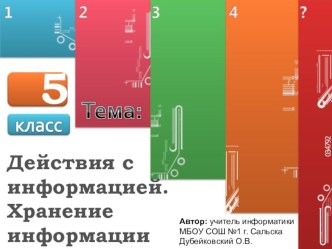 Презентаци яв 5-ом классе на тему Действия с информацией