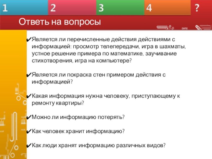 Является ли перечисленные действия действиями с информацией: просмотр телепередачи, игра в шахматы,