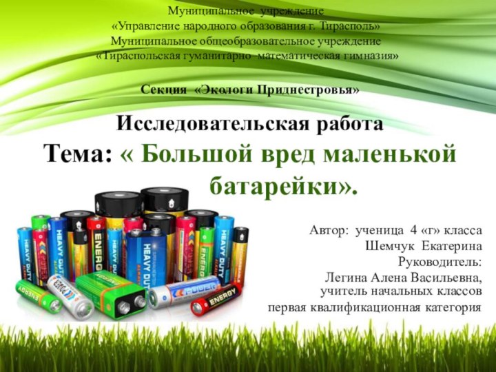 Автор: ученица 4 «г» классаШемчук Екатерина Руководитель: Легина Алена Васильевна,