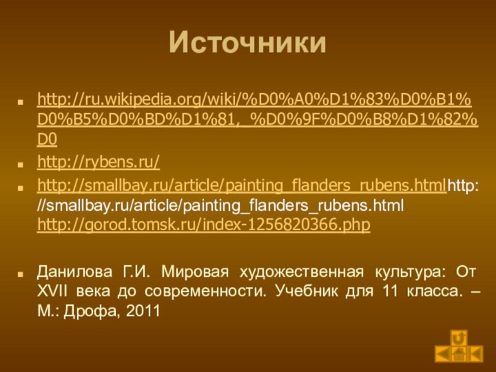 Источникиhttp://ru.wikipedia.org/wiki/%D0%A0%D1%83%D0%B1%D0%B5%D0%BD%D1%81,_%D0%9F%D0%B8%D1%82%D0http://rybens.ru/http://smallbay.ru/article/painting_flanders_rubens.htmlhttp://smallbay.ru/article/painting_flanders_rubens.html http://gorod.tomsk.ru/index-1256820366.phpДанилова Г.И. Мировая художественная культура: От XVII века до современности. Учебник