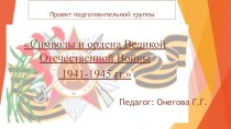 Презентация проекта Символы и ордена ВОВ (подготовительная группа детского сада)