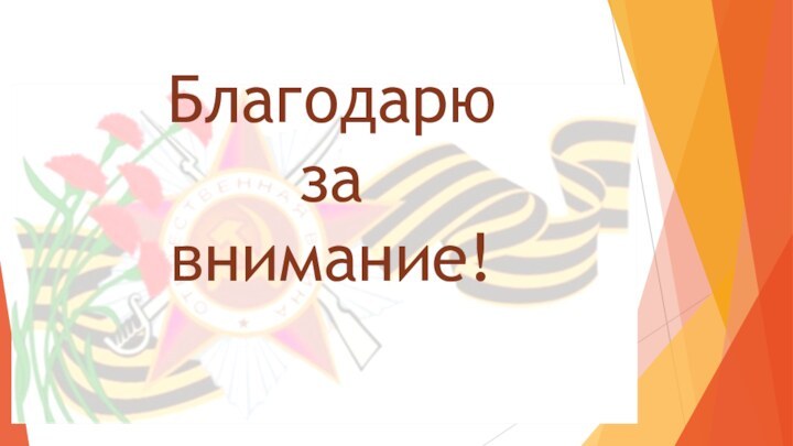 Благодарю за  внимание!