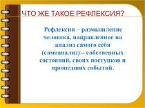 Что же такое рефлексия?