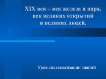 Презентация по истории Век железа и пара