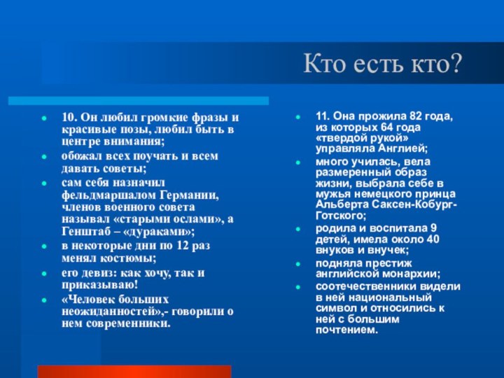 Кто есть кто?10. Он любил громкие фразы и красивые позы, любил быть