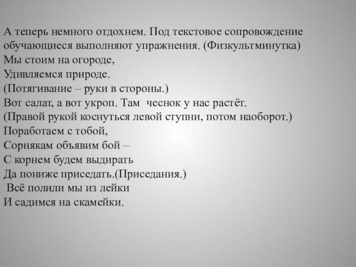 А теперь немного отдохнем. Под текстовое сопровождение обучающиеся выполняют упражнения. (Физкультминутка)Мы стоим