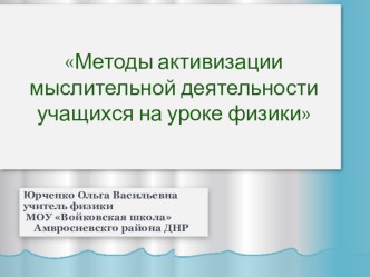 Презентация по физике Метод активизации мыслительной деятельности обучающихся