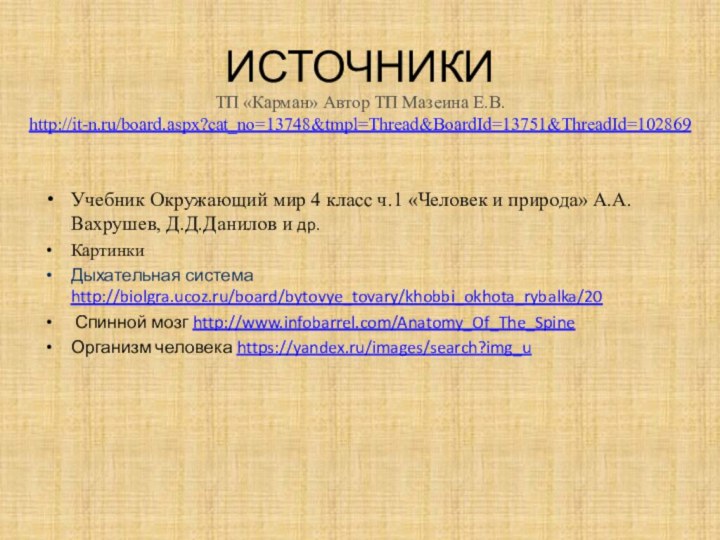 ИСТОЧНИКИУчебник Окружающий мир 4 класс ч.1 «Человек и природа» А.А. Вахрушев, Д.Д.Данилов