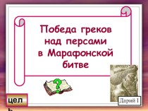 Победа греков над персами в Марафонской битве 5 класс