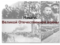 Начало Великой Отечественной войны