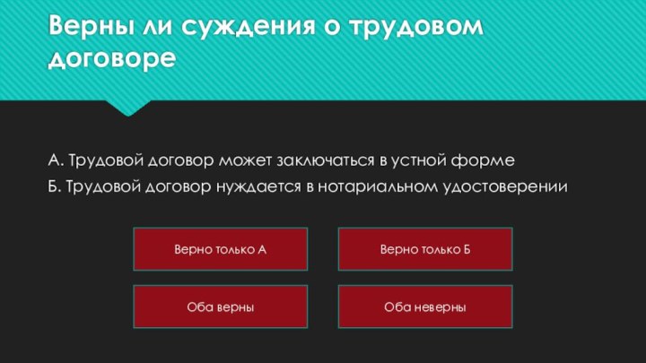 Верны ли суждения о трудовом договореА. Трудовой договор может заключаться в устной