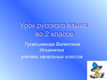 Презентация к уроку русского языка