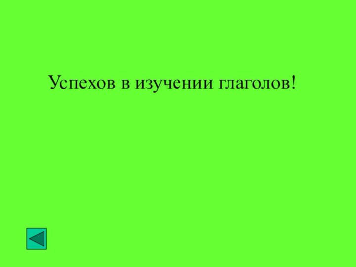 Успехов в изучении глаголов!