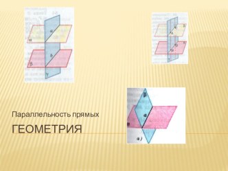 Презентация о параллельности плоскостей