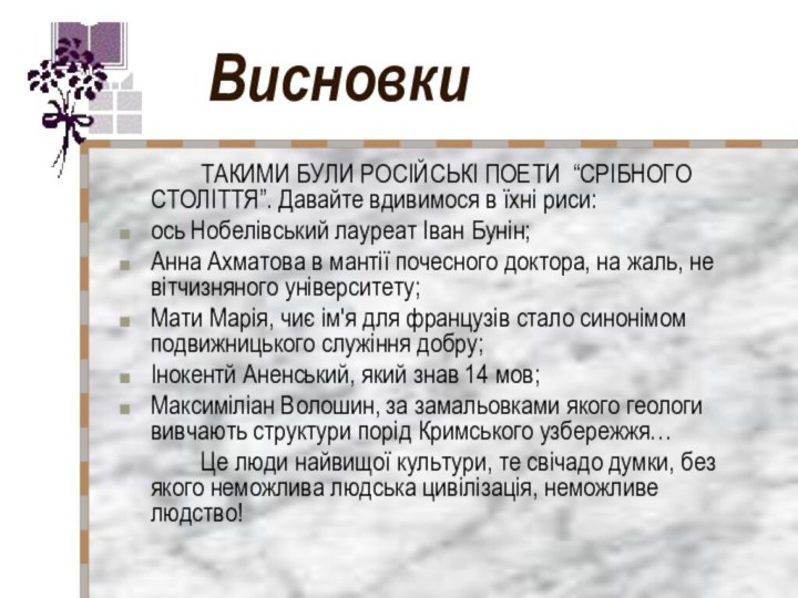 Висновки		ТАКИМИ БУЛИ РОСІЙСЬКІ ПОЕТИ “СРІБНОГО СТОЛІТТЯ”. Давайте вдивимося в їхні риси: ось