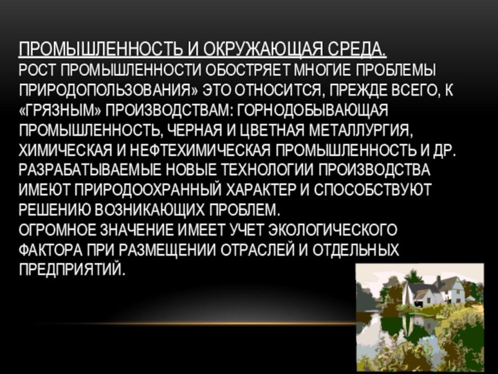 ПРОМЫШЛЕННОСТЬ И ОКРУЖАЮЩАЯ СРЕДА.  РОСТ ПРОМЫШЛЕННОСТИ ОБОСТРЯЕТ МНОГИЕ ПРОБЛЕМЫ ПРИРОДОПОЛЬЗОВАНИЯ» ЭТО