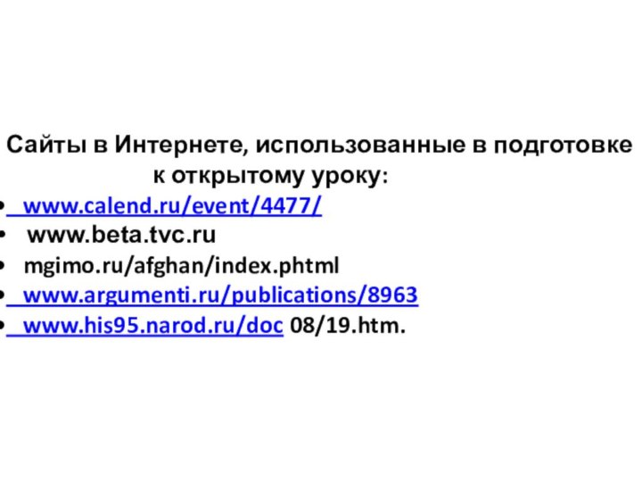 Сайты в Интернете, использованные в подготовке