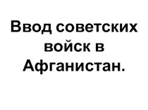 Презентация по истории Ввод советских войск в Афганистан