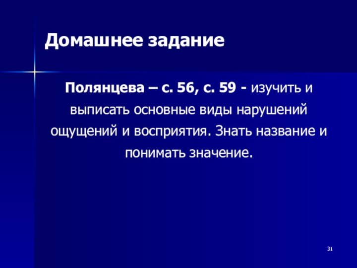 Домашнее заданиеПолянцева – с. 56, с. 59 - изучить и выписать основные