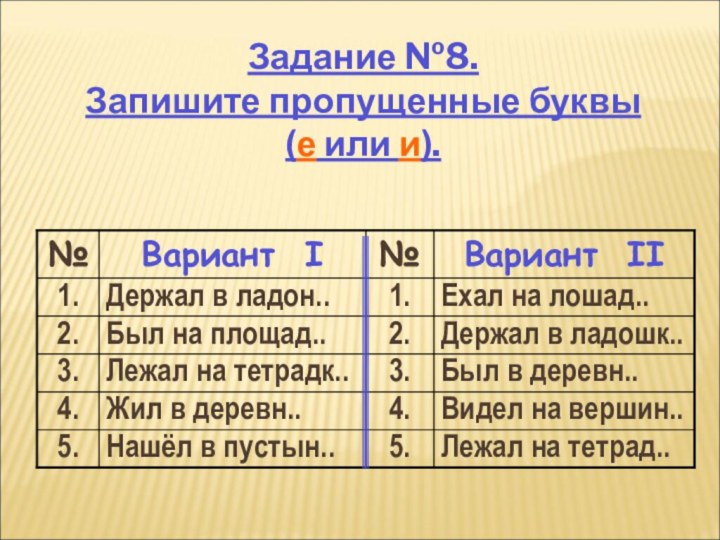 Задание №8. Запишите пропущенные буквы  (е или и).