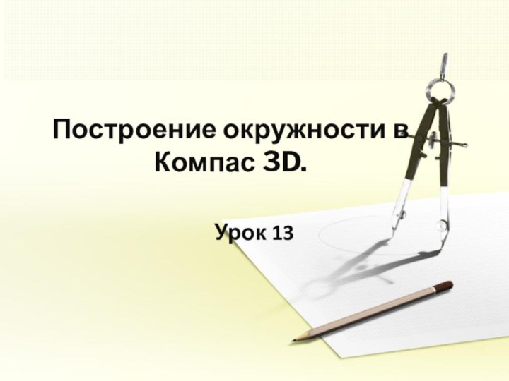 Построение окружности в Компас 3D. Урок 13