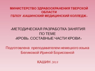 Презентация по теме: МЕТОДИЧЕСКАЯ РАЗРАБОТКА ЗАНЯТИЯ ПО ТЕМЕ КРОВЬ.