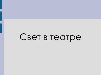 Презентация для занятий по внеурочной деятельности Свет в театре (3 - 8класс)