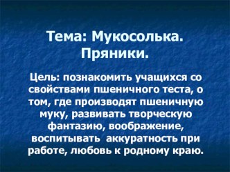 Презентация по технологии на тему Изделия из мукосольки (3-4 класс)