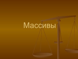 Презентация к уроку Массивы