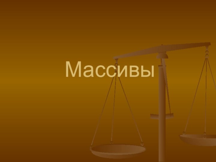 Массивы