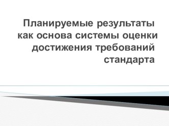 Планируемые результаты как основа системы достижения требований стандарта