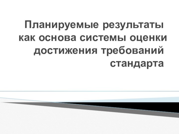 Планируемые результаты как основа системы оценки достижения требований стандарта