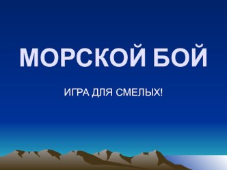 Урок-игра по информатике Морской бой