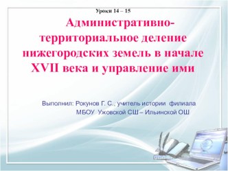 Презентация по истории Нижегородского края на тему Административно - территориальное деление нижегородских земель